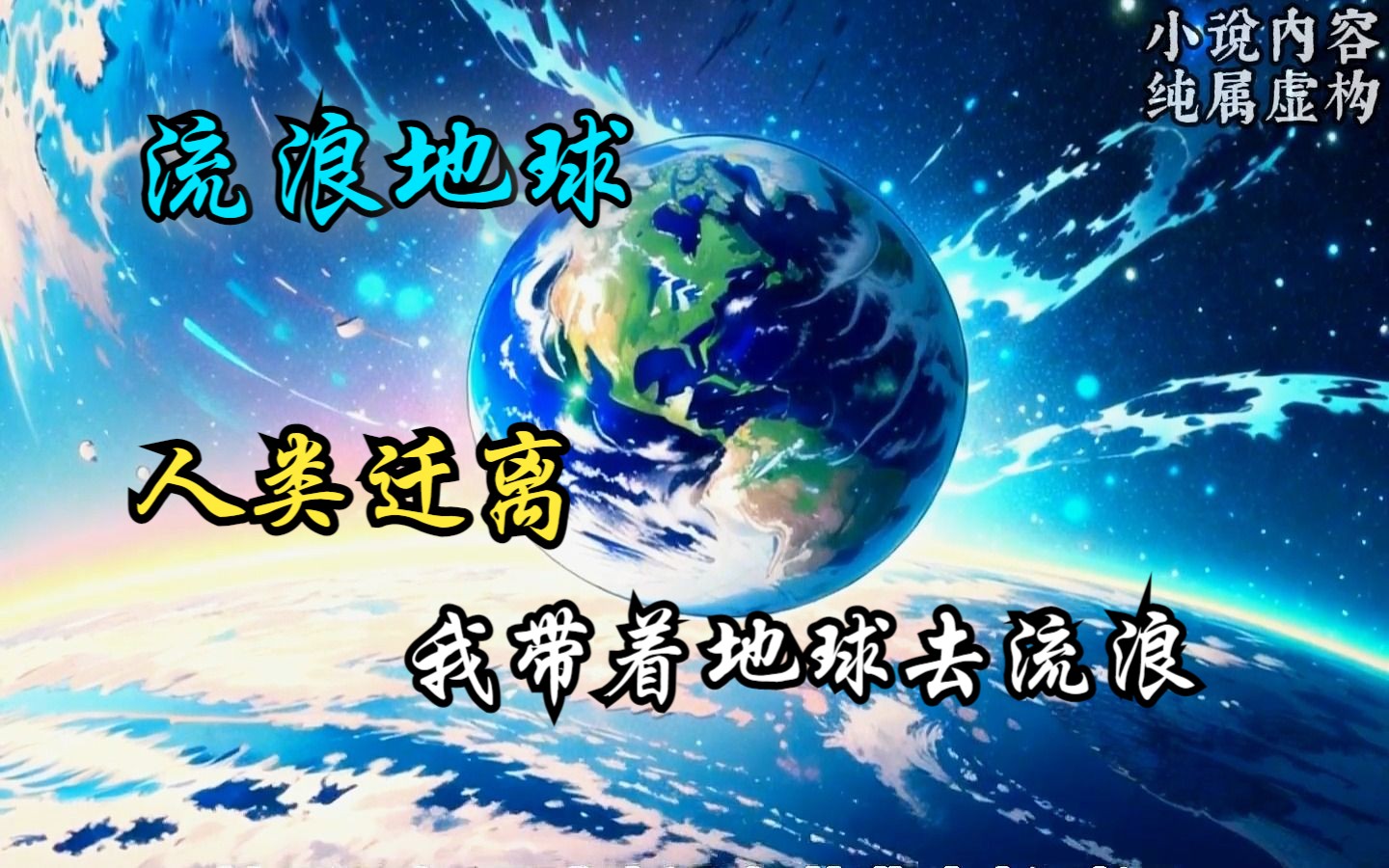 [图]第三集全球人类迁离地球，而我却被落下，于是我决定带着地球去流浪。《真星际流浪》起点读书一口气看到爽！