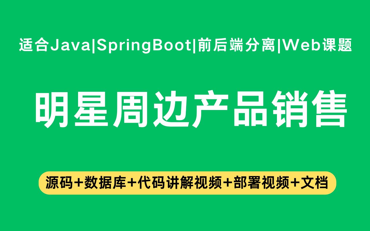 【源码+文档】基于springboot+vue的明星周边产品销售毕业设计Java实战项目Java毕设哔哩哔哩bilibili