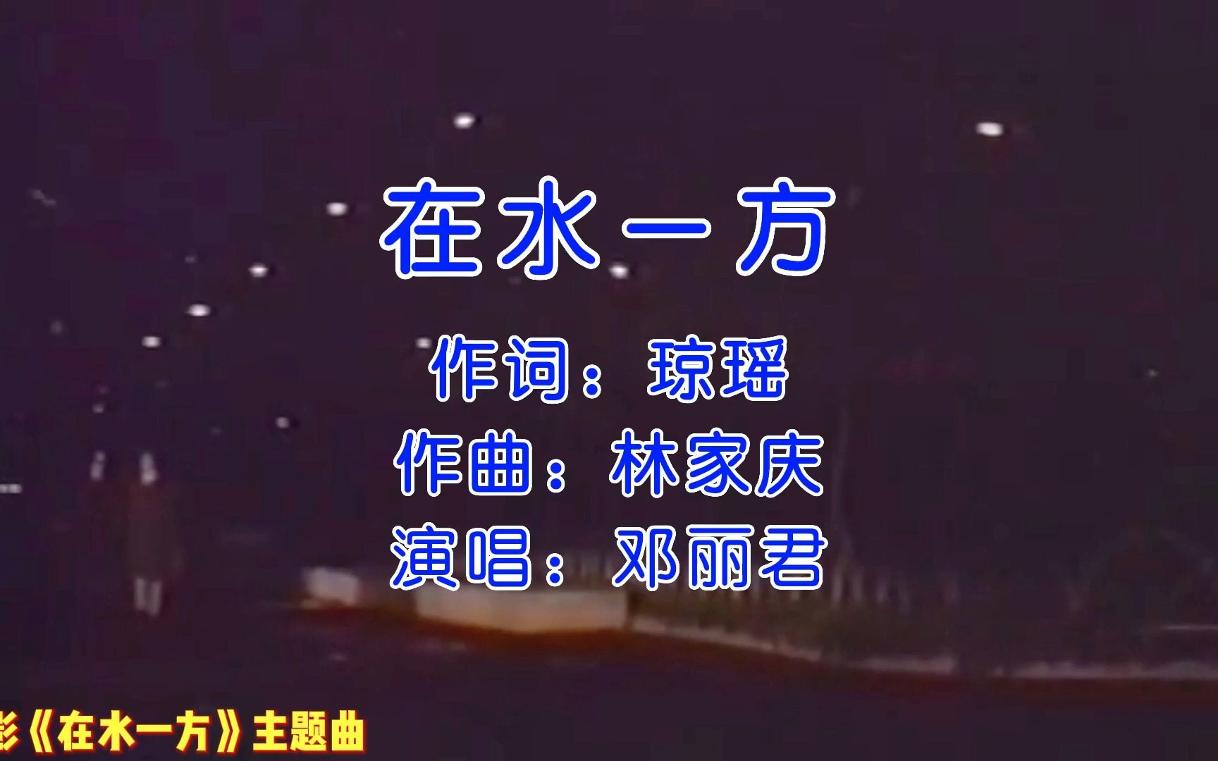 林青霞、谷名伦、秦汉主演电影《在水一方》主题曲《在水一方》哔哩哔哩bilibili