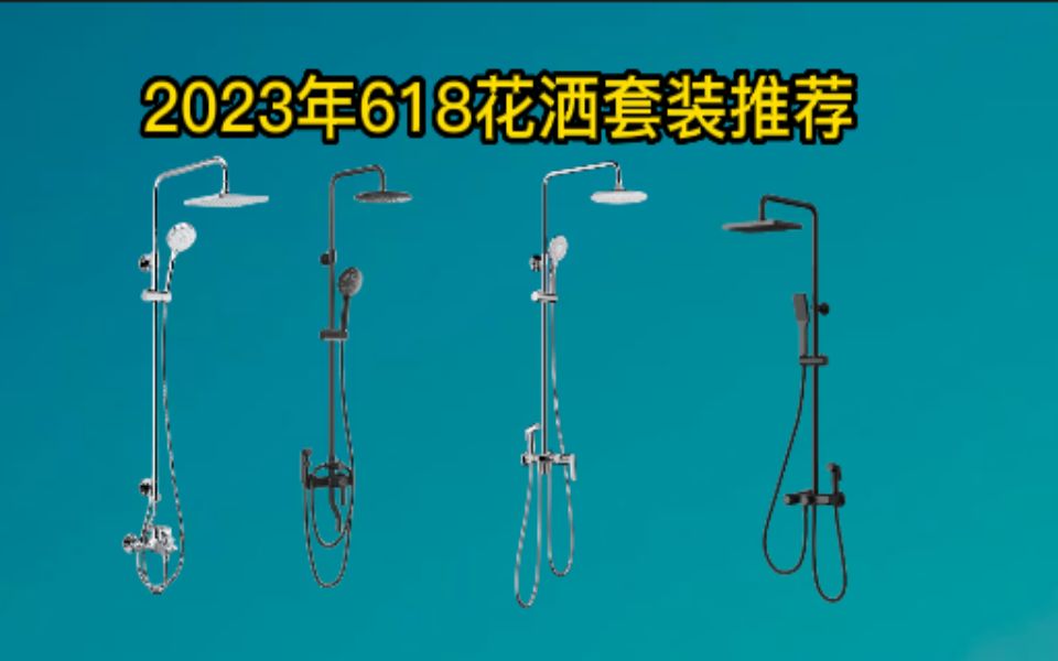 【花洒选购】2023 花洒套装推荐 花洒套装哪个牌子的比较好哔哩哔哩bilibili