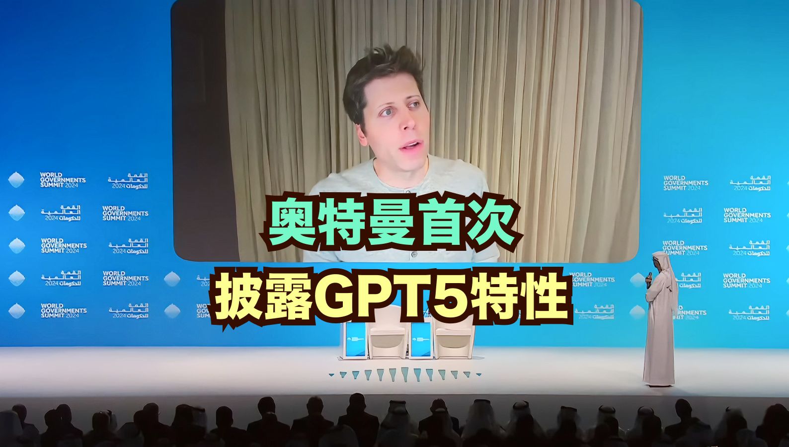 奥特曼:GPT5更聪明、更通用、多模态、更快|世界政府峰会哔哩哔哩bilibili