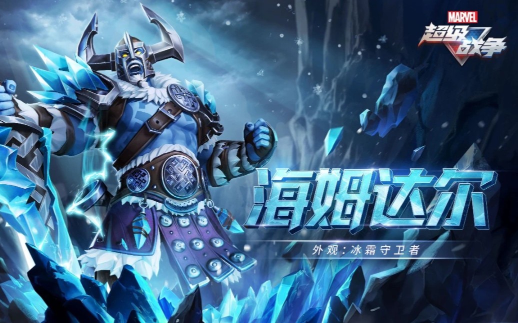 [漫威超级战争]海姆达尔对线战虎