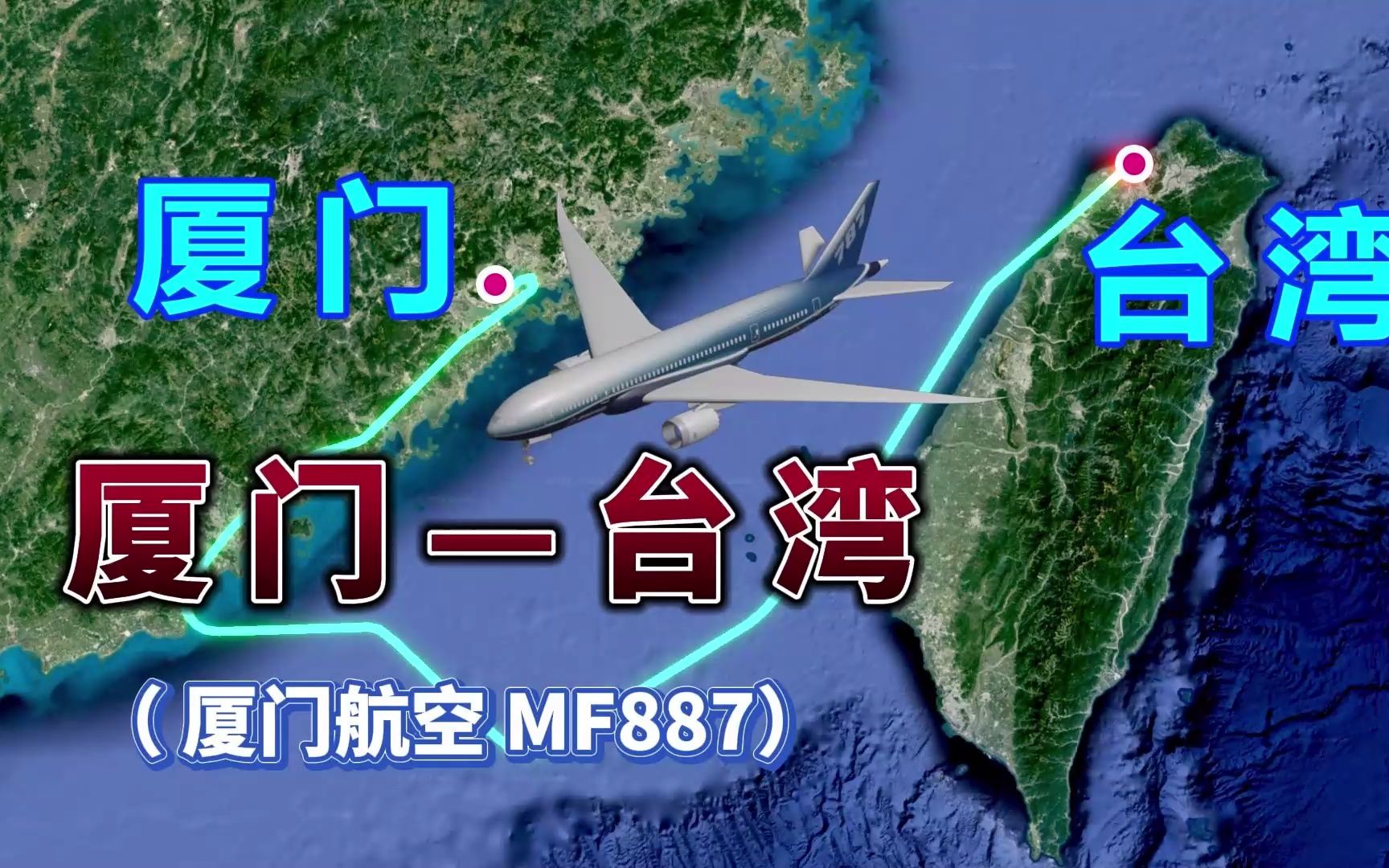 厦门飞往台北,全程878公里,要飞1小时30分钟,台湾岛真的太美了哔哩哔哩bilibili