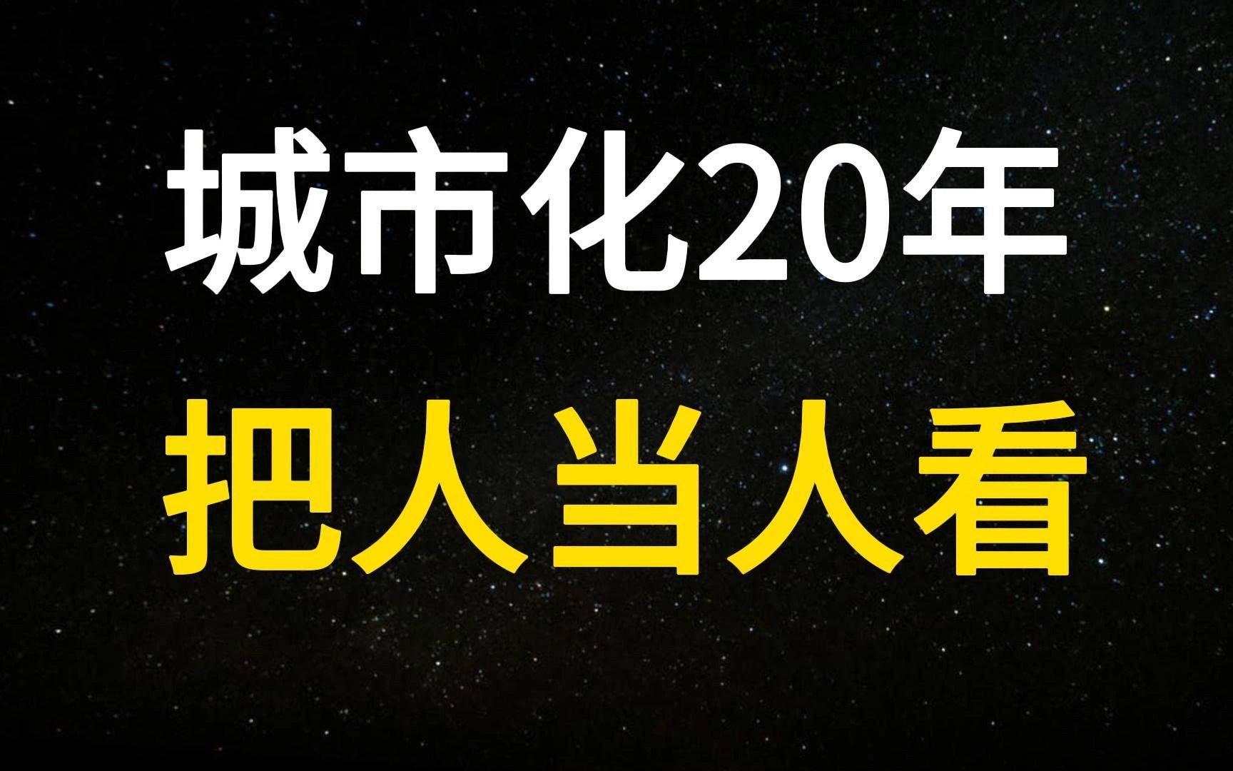 三代网红城市变迁史,从厦门到西安再到淄博,二十年城镇化见顶,影响有多大?哔哩哔哩bilibili