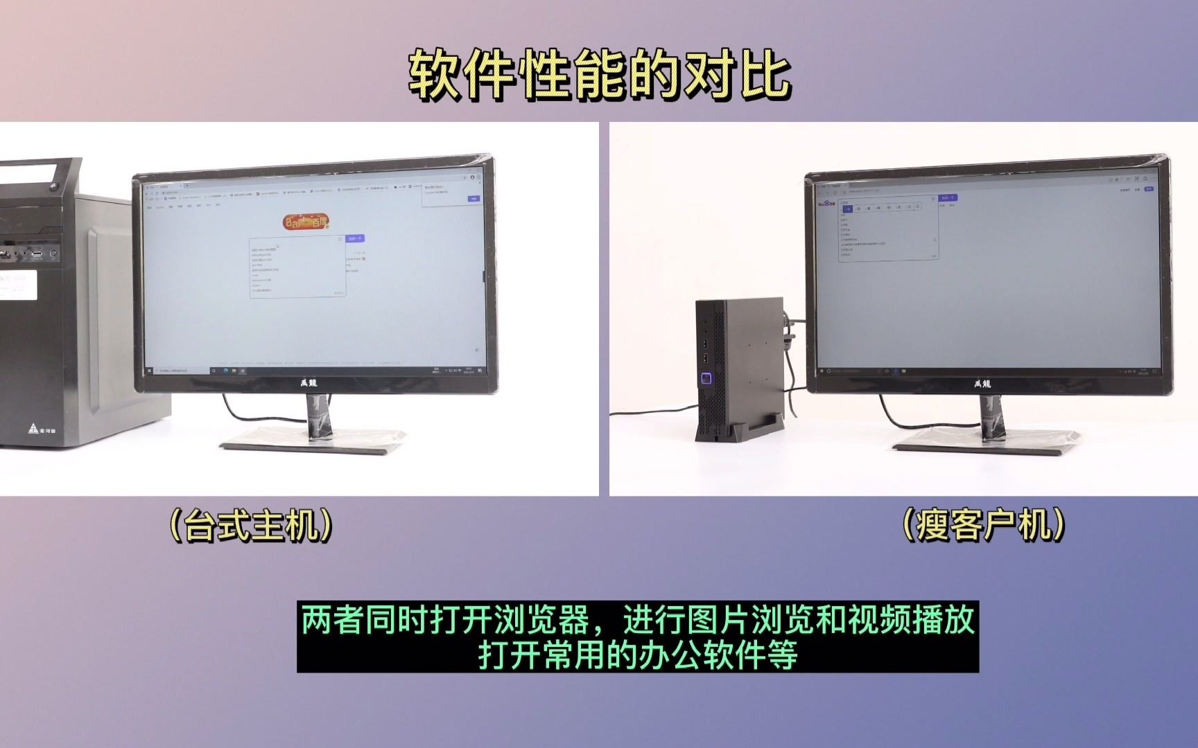 瘦客户机与台式机的各项对比哔哩哔哩bilibili