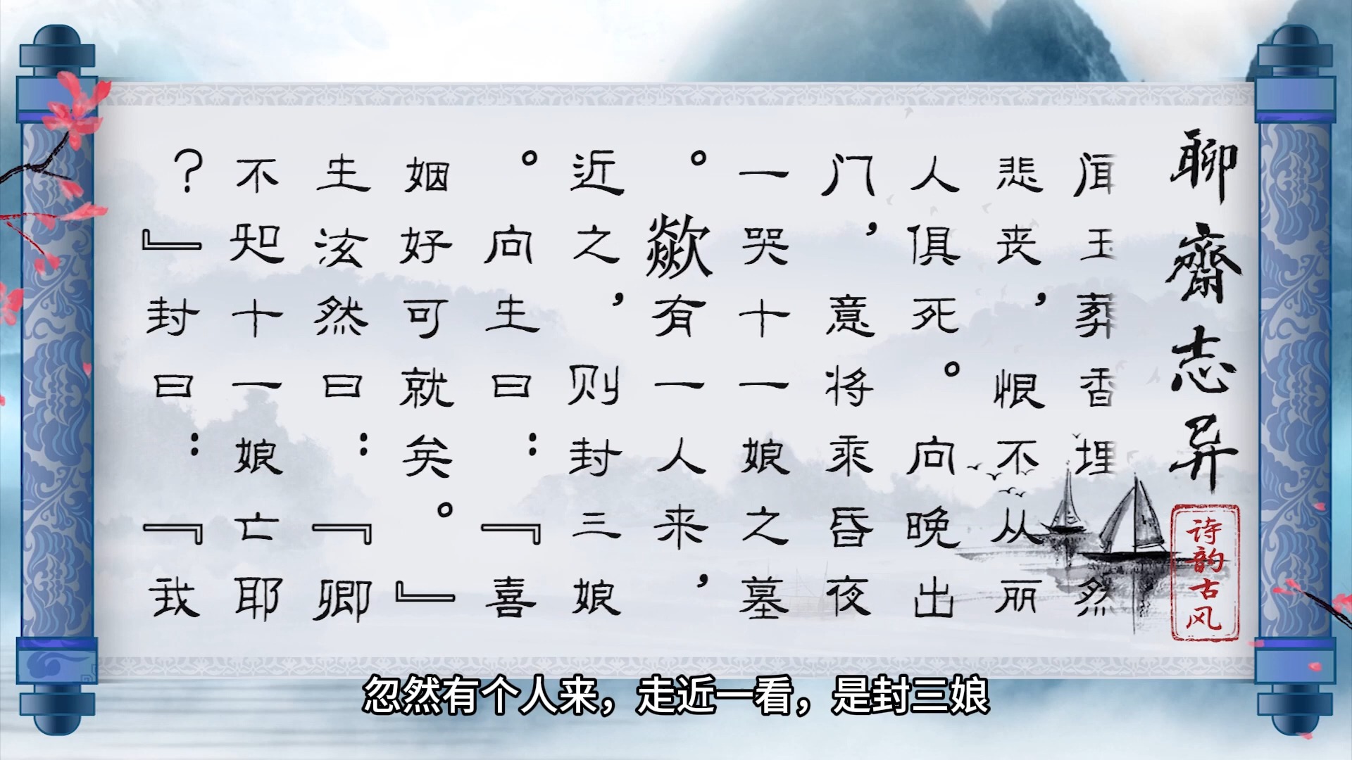 070. 聊斋志异 第五卷 《封三娘》 聊斋志异 原著 + 白话译文 朗读哔哩哔哩bilibili