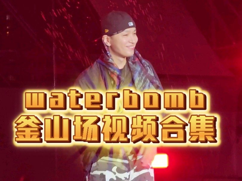 【超嗨】waterbomb釜山场视频合集 Simon D郑基石 treasure 宣美哔哩哔哩bilibili