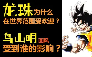 Tải video: 龙珠为什么在世界范围受欢迎？| 谁影响了鸟山明的画风？