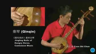 广东古曲 饿马摇铃 乐器秦琴椰胡洞箫演奏阮仕春等人 哔哩哔哩 Bilibili