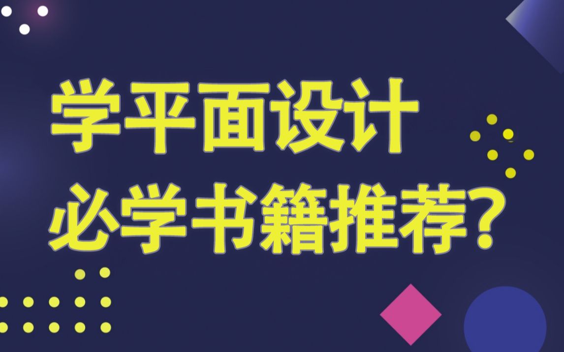 作为一名优秀平面设计师你不得不看的设计书籍推荐哔哩哔哩bilibili