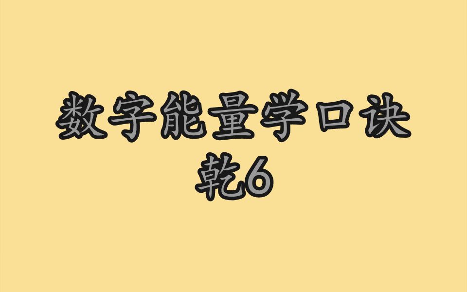 [图]数字能量学口诀乾6，八星数字