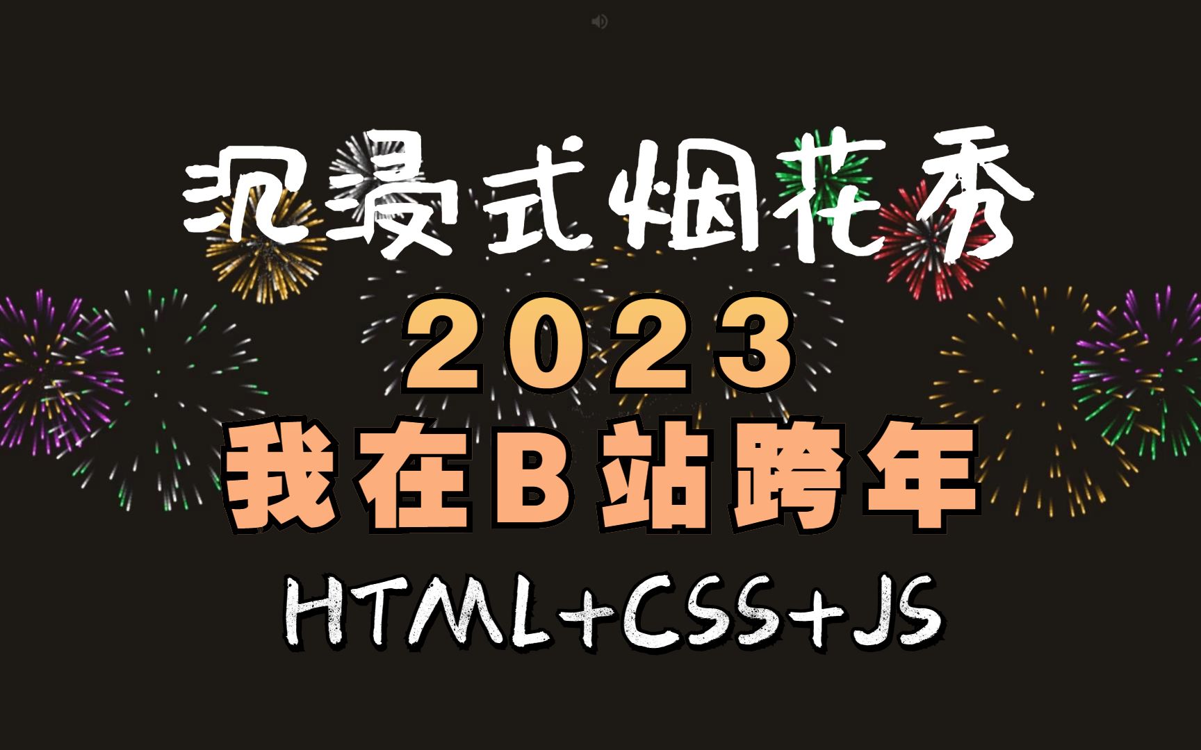 【Web前端】沉浸式烟花秀代码(烟花+背景音乐) 2023我在B站跨年 HTML+CSS+JS(附源码)哔哩哔哩bilibili