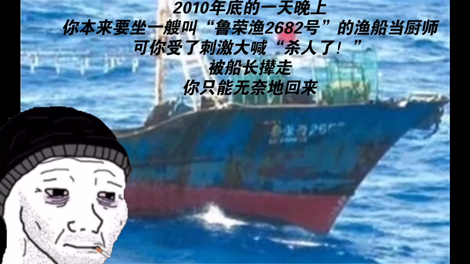 你是一名鲁荣渔2682号渔船的厨师,2010年底的一天晚上,你突然精神失常