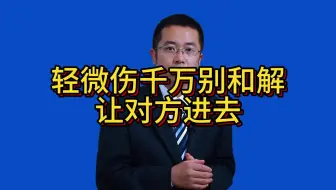轻微伤千万别和解，让对方进去