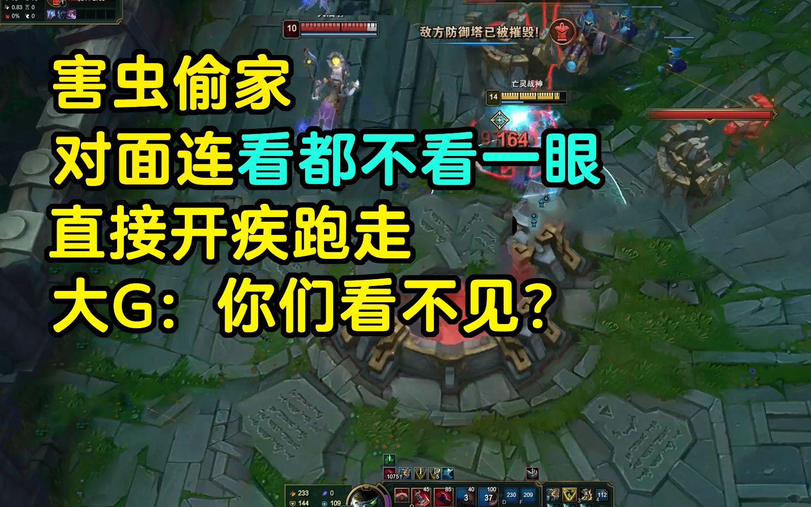 大G:＂你们是看不见我?＂都拆到门牙了,对面甚至从旁边经过看都不看一眼!哔哩哔哩bilibili英雄联盟精彩集锦