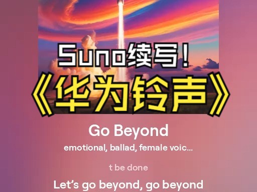 当你用Suno AI续写华为铃声,并且用荣耀主题曲《Go Beyond》的歌词哔哩哔哩bilibili