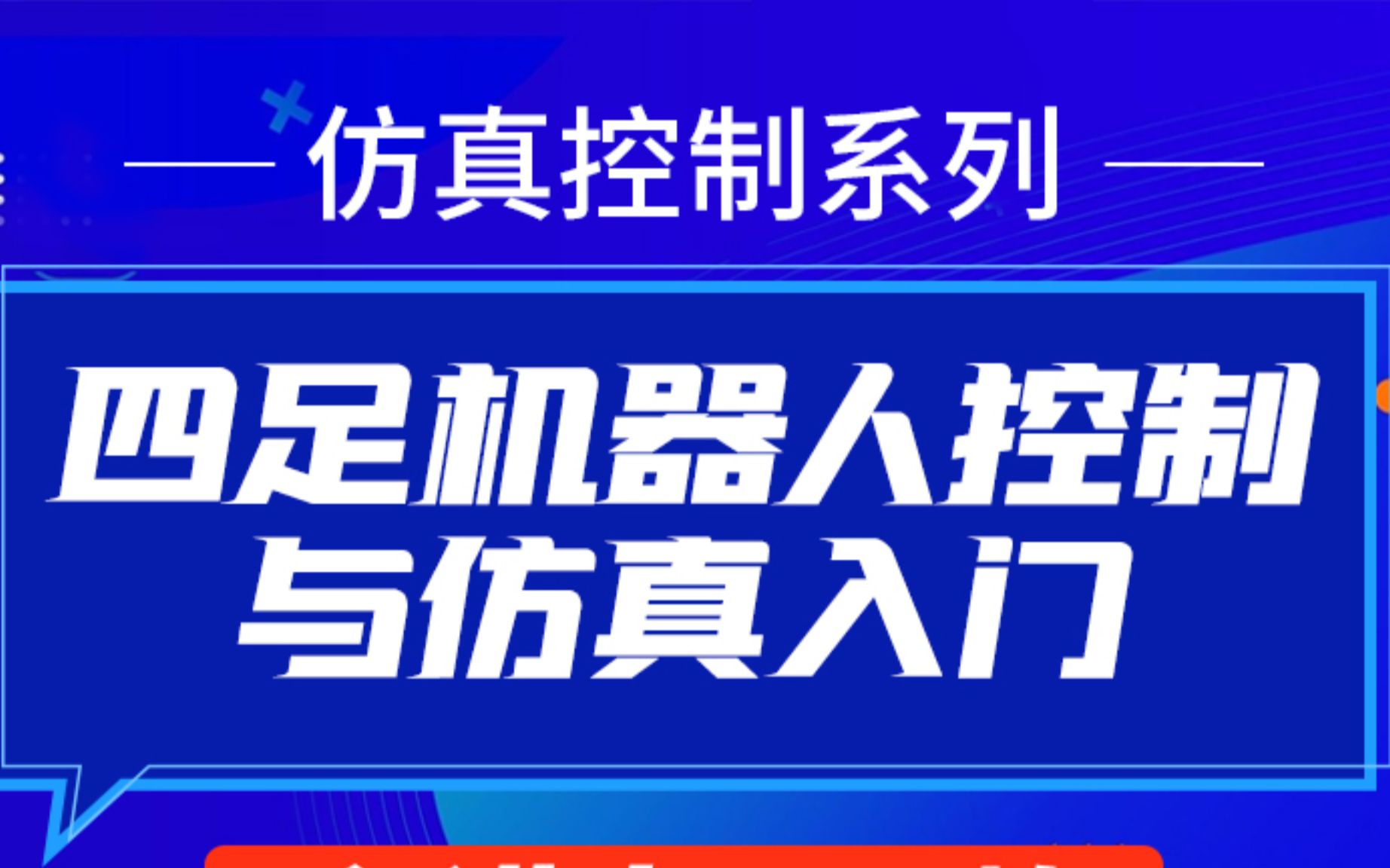 [图]四足机器人控制与仿真入门|基于MATLAB与CoppeliaSim(V-rep)的四足机器人仿真入门教程【课程试看】