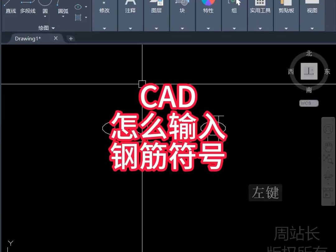 CAD怎么输入钢筋符号?哔哩哔哩bilibili