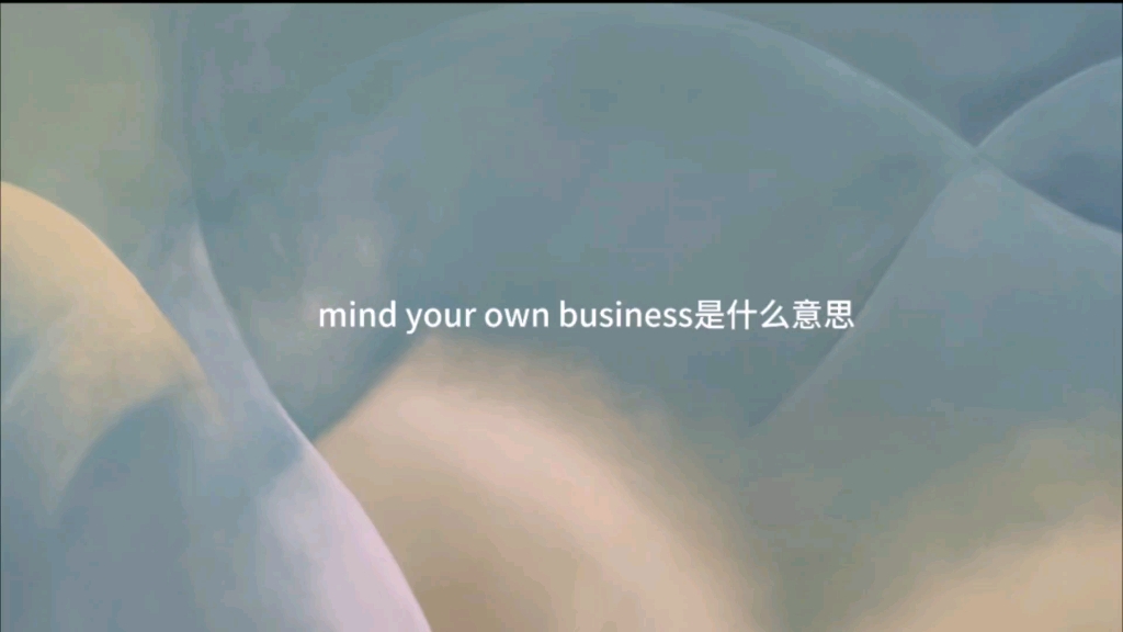 [图]mind your own business是什么意思