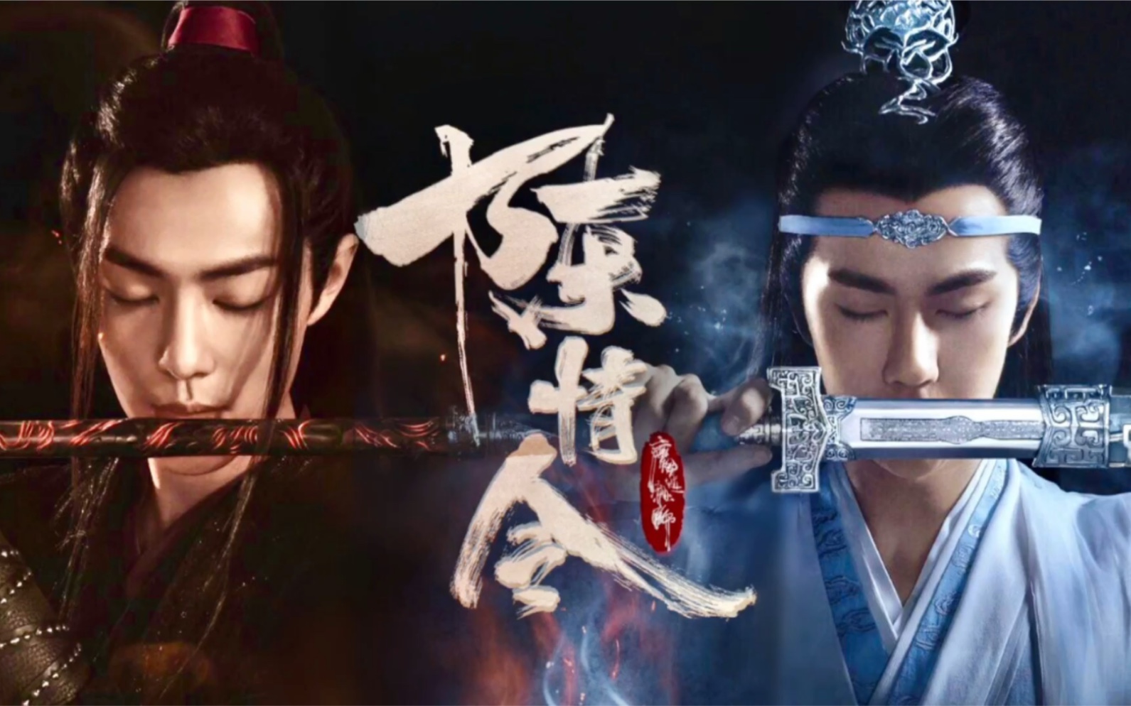 陈情令开播一周年|忘羡特辑|无羁剧情向混剪|忘羡一曲远,曲终人不散