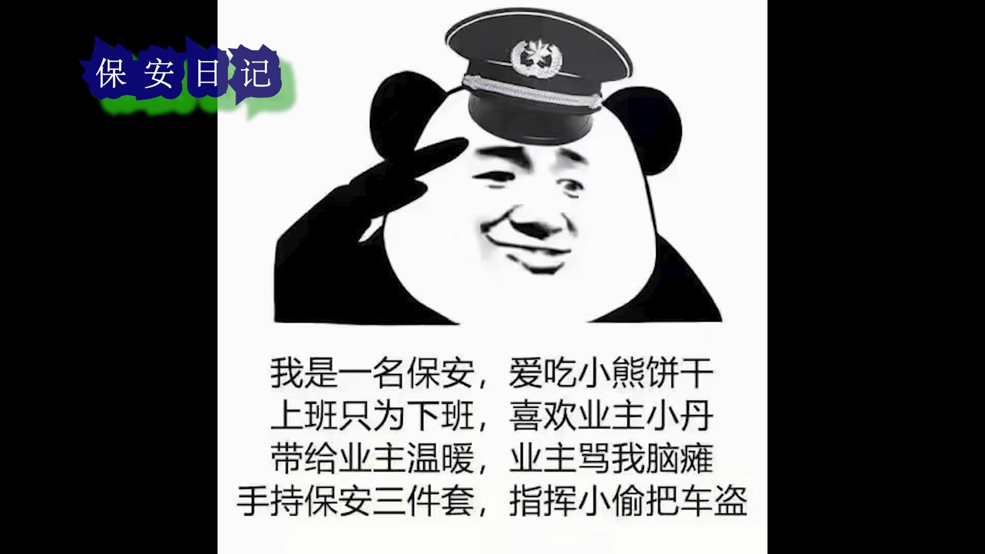 【保安日記】這是一個悲傷的故事!