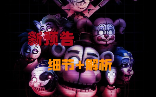 【FNAF】安全漏洞虚位以待2预告分析 30多个成就! 这是个世界是假的哔哩哔哩bilibiliFNAF