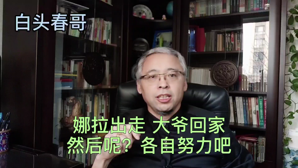 娜拉出走大爷回家然后呢兄弟登山各自努力吧