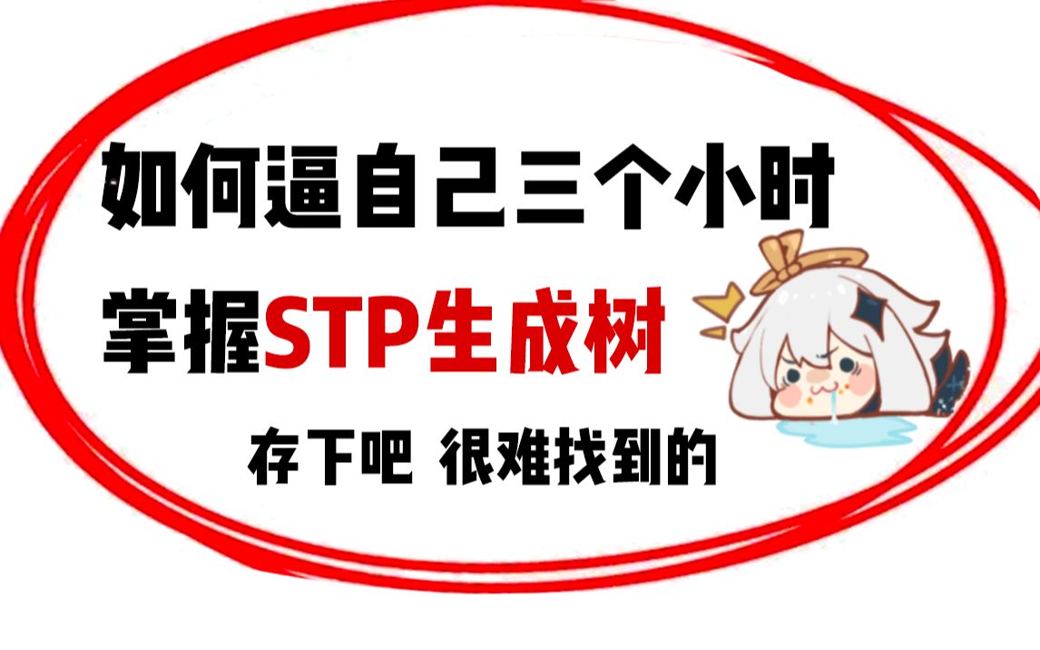 一节课让你掌握STP生成树在企业网中的应用实现!哔哩哔哩bilibili