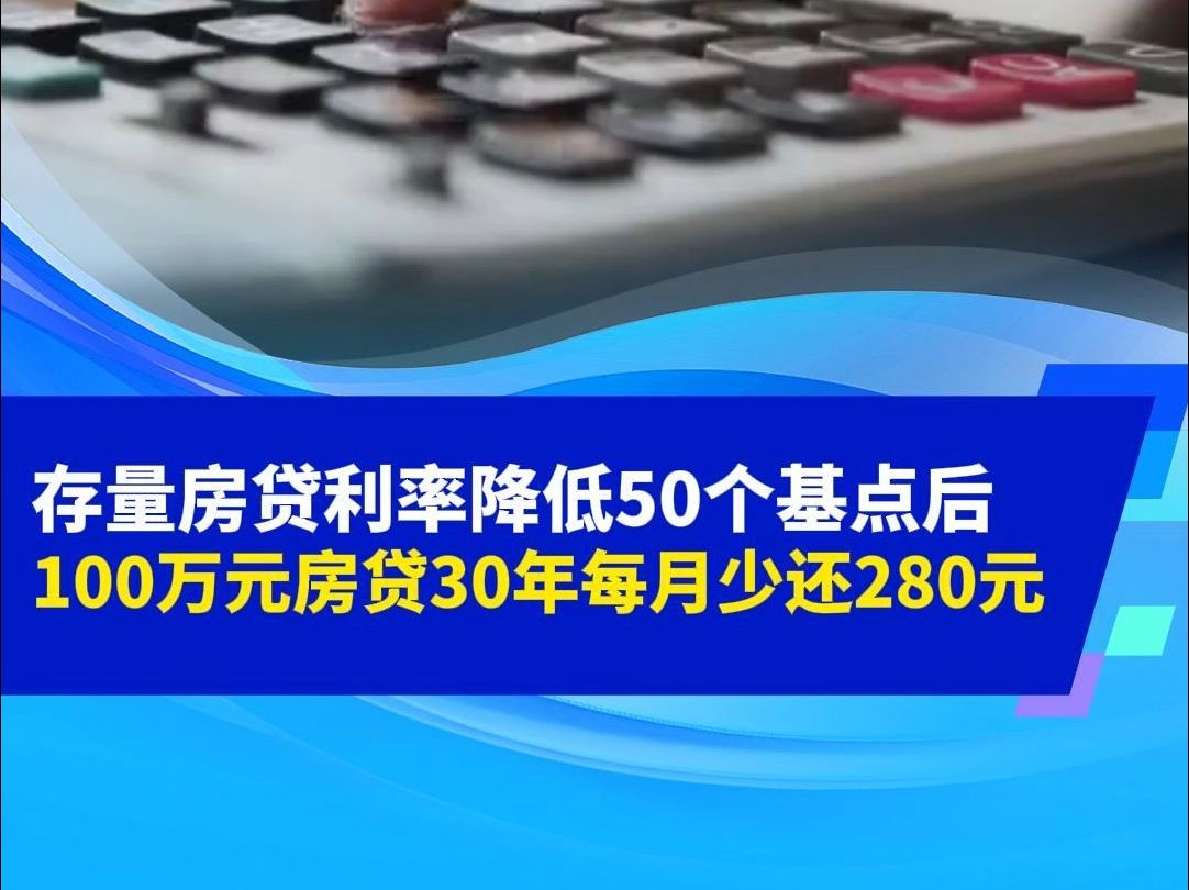 存量房贷利率降低50个基点后,100万元房贷30年每月少还280元哔哩哔哩bilibili