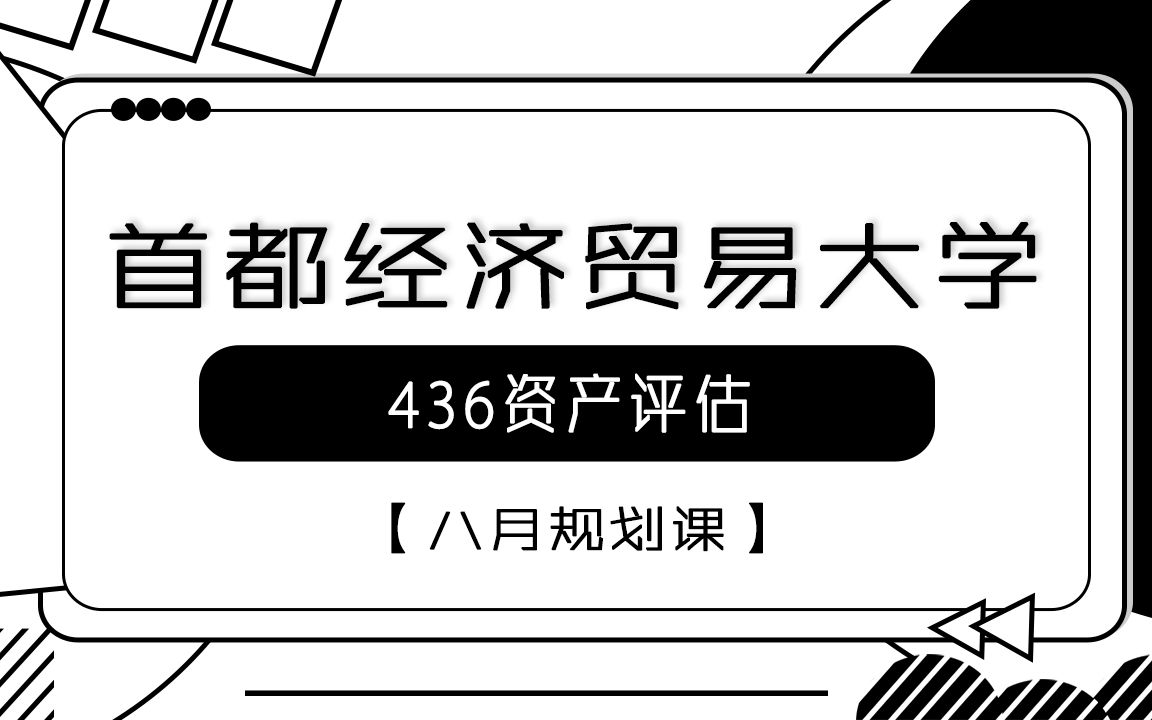 23年首都经济贸易大学436资产评估八月规划课哔哩哔哩bilibili