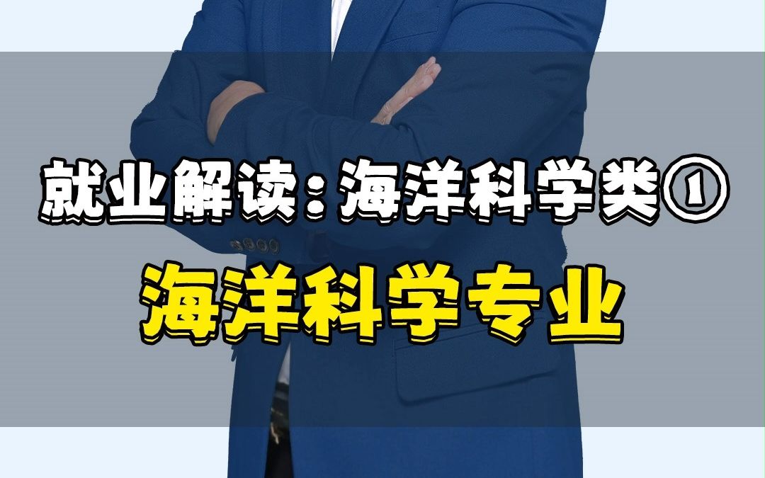 [图]【专业就业】第82集：海洋科学专业——这个专业研究范围非常广！未来很有潜力！