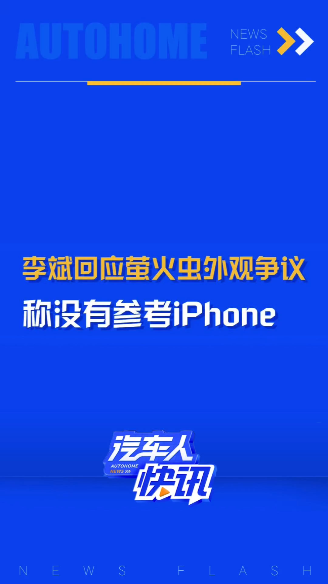 日前,蔚来汽车创始人、董事长兼CEO李斌在直播中回应了蔚来旗下萤火虫品牌首款车型车灯被网友说“丑”,“受iPhone镜头模组启发”等评价,并笑称新...