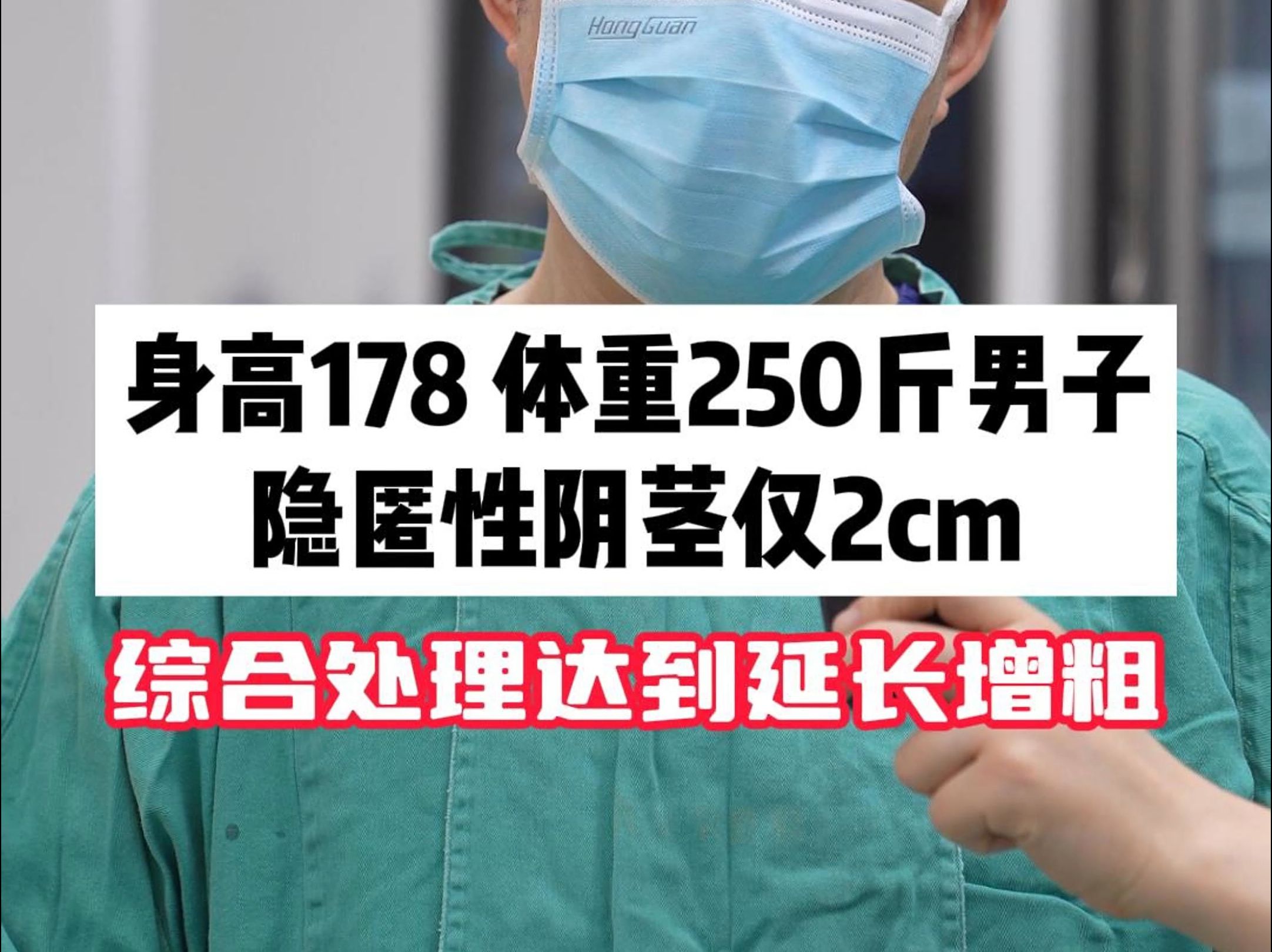 身高178 体重250斤男子隐匿性阴茎仅2cm综合处理达到延长增粗