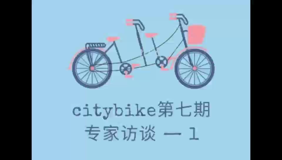 Citybike 第七期 专家访谈1哔哩哔哩bilibili