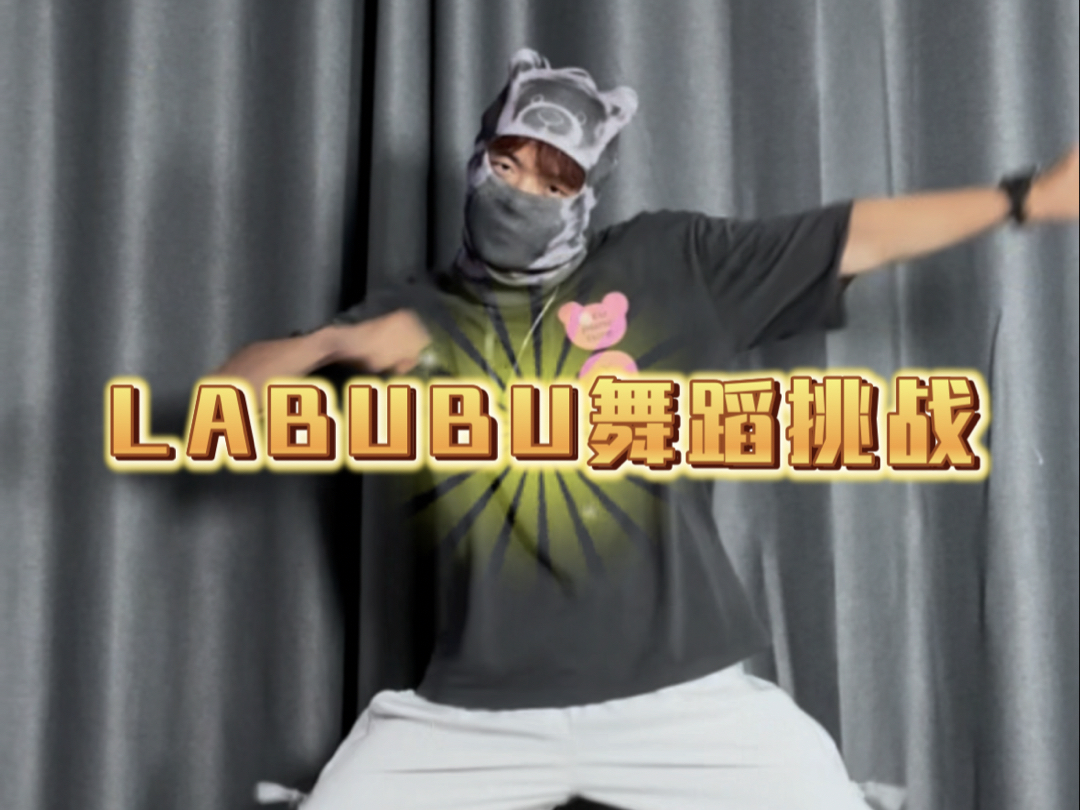 蒙面小熊的LABUBU舞蹈挑战哔哩哔哩bilibili