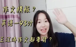 Télécharger la video: 考研英语93分学姐作文备考【上】|作文模板？| 王江涛作文要不要背？