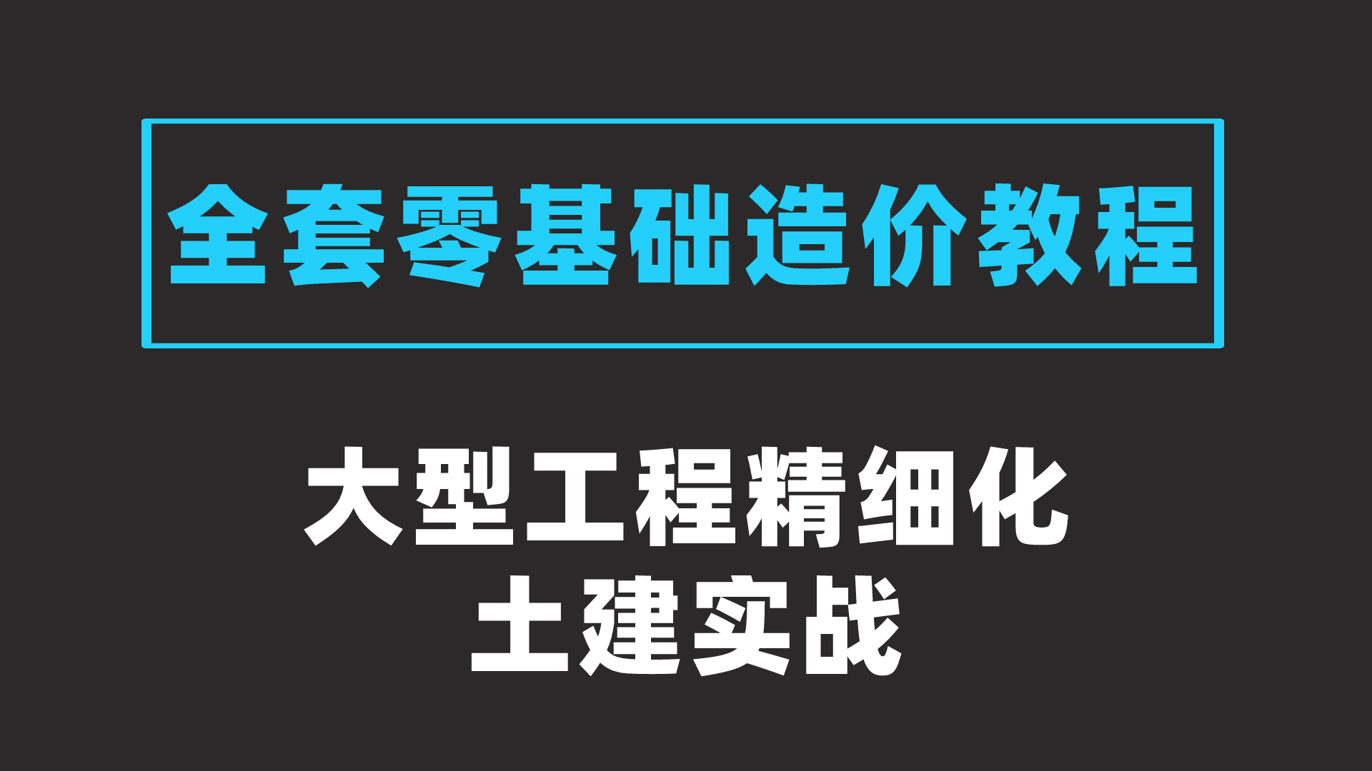 [图]大型工程精细化造价土建8周特训营视频网盘教程住宅办公商业车库人防