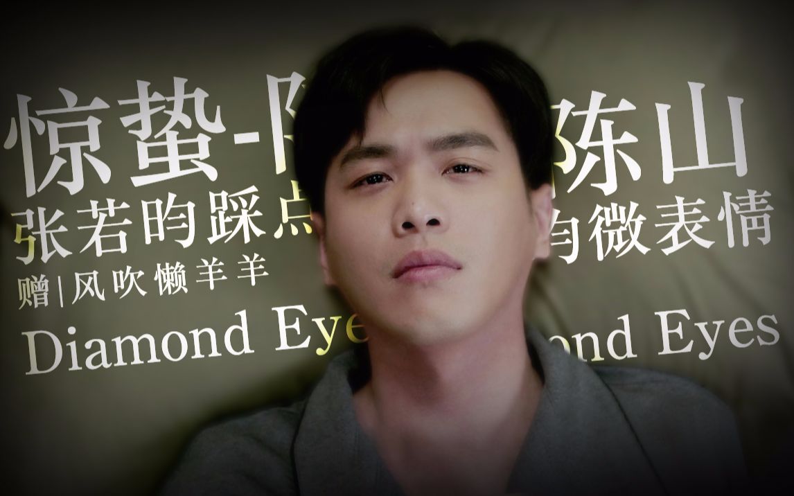 [图]【张若昀/陈山微表情/踩点向】Diamond Eyes | 赠 | 风吹懒羊羊