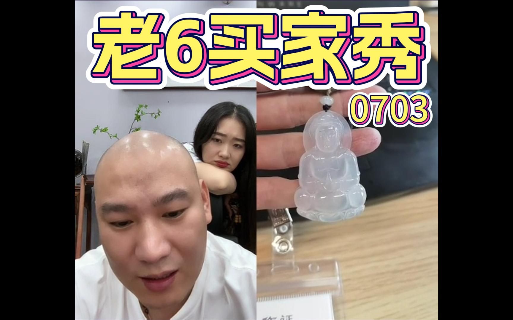 老6买家秀 0703海东鉴宝片段直播回放剪辑,请海东集团董事会成员阅览!