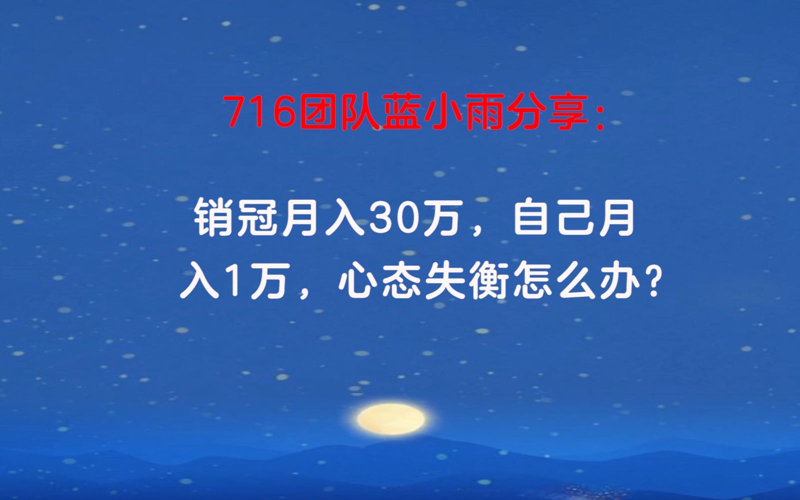 716团队蓝小雨分享:销冠月入30万,自己月入1万,心态失衡怎么办?哔哩哔哩bilibili