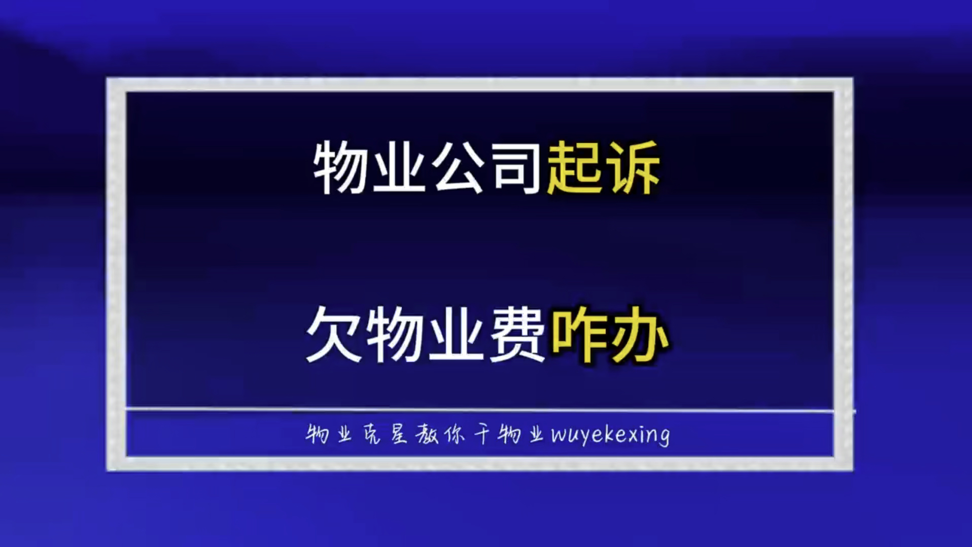 物业公司起诉业主欠物业费咋办 #物业克星 #起诉业主 #物业费 @物业克星哔哩哔哩bilibili