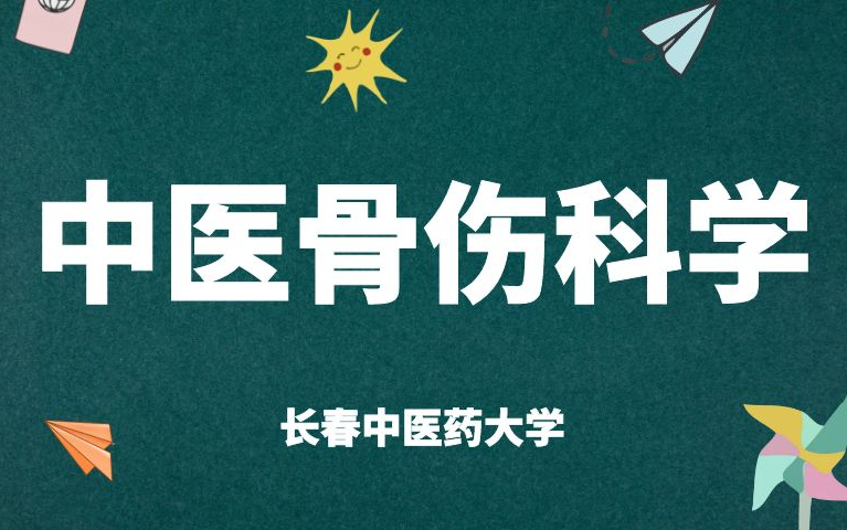 《中医骨伤科学》精品课程长春中医药大学哔哩哔哩bilibili