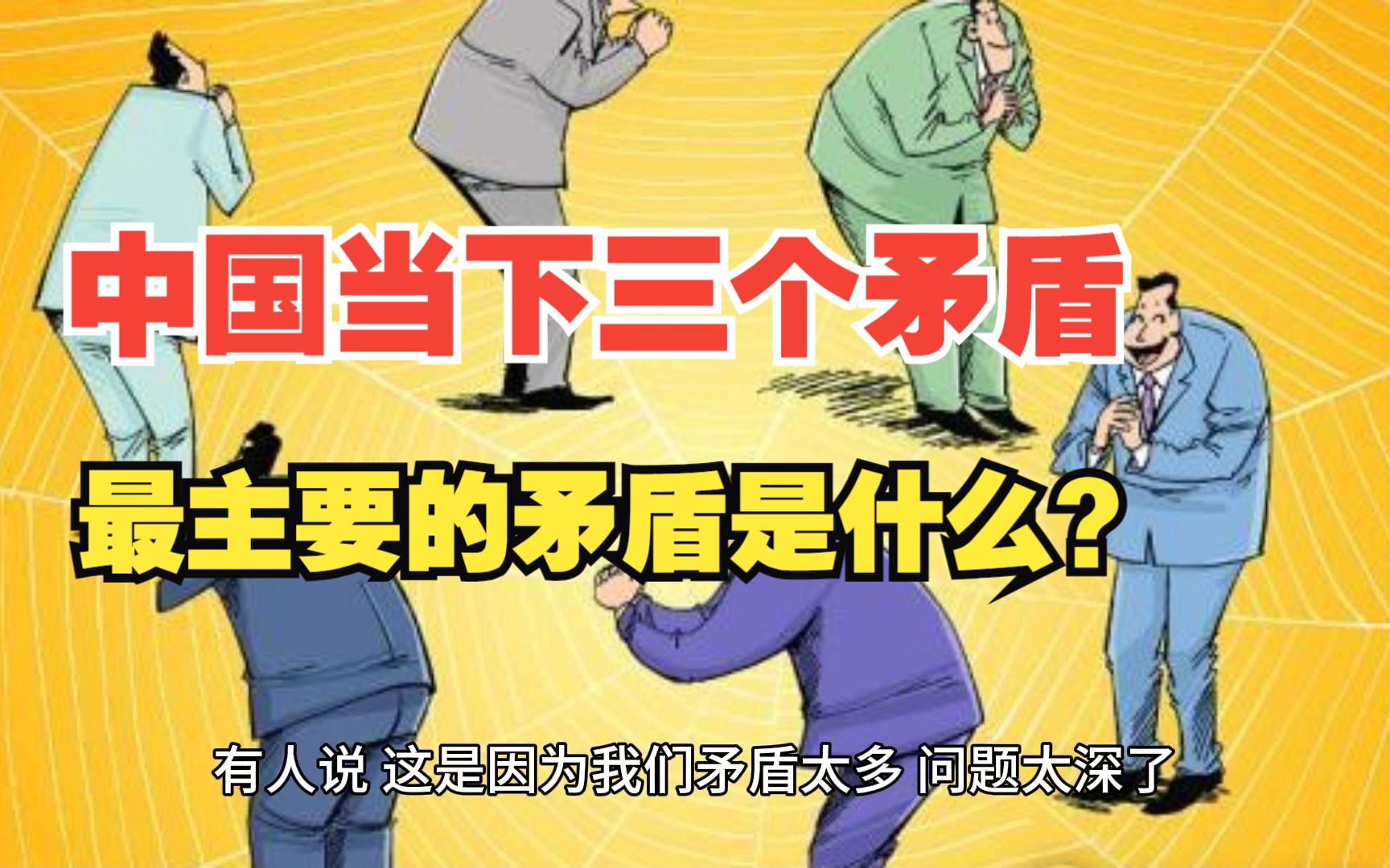 论主要矛盾当下三个矛盾主要矛盾是什么?