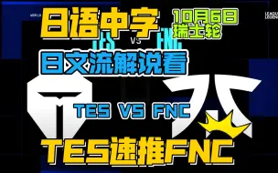 Download Video: 【日语中字】还是哥哥蒸汽！日本解说看TES速推FNC！【小番茄翻译】