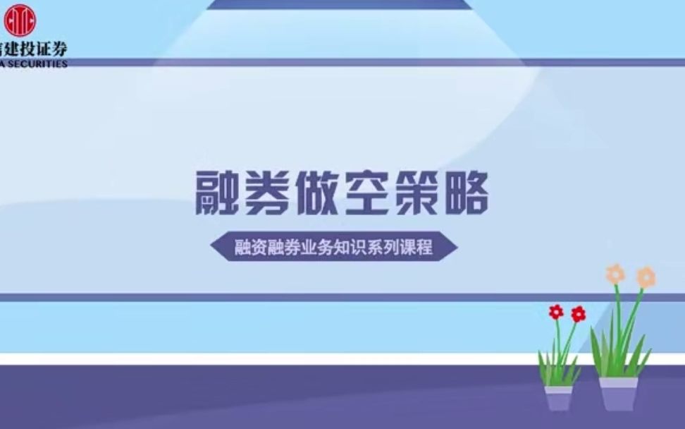 【两融小课堂】融券做空策略哔哩哔哩bilibili