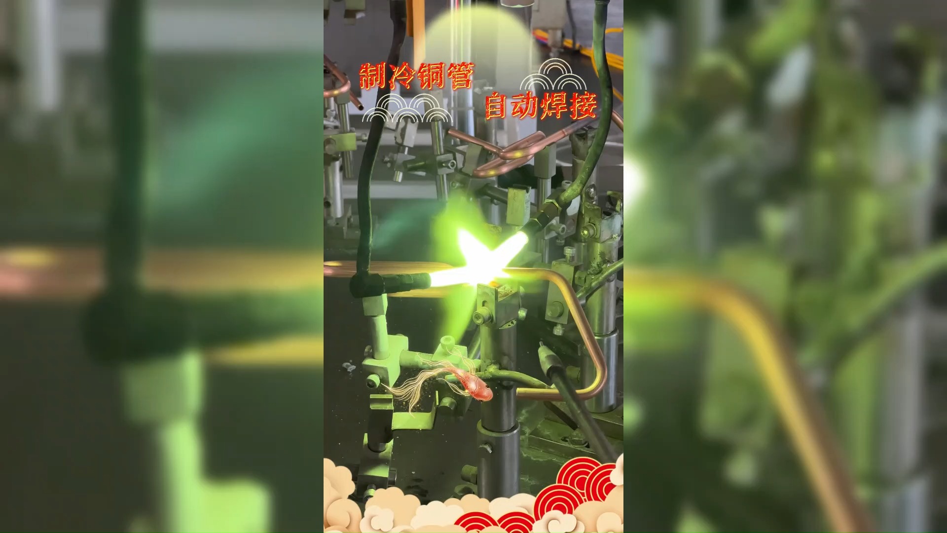 《铜管全自动焊接》