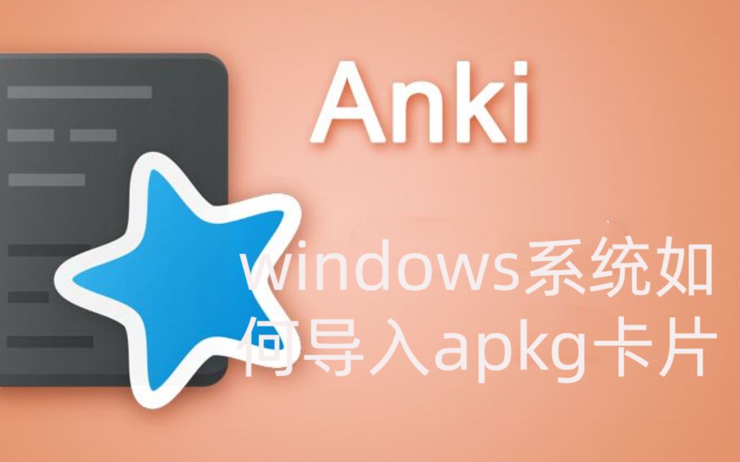 anki如何从windows系统导入apkg牌组哔哩哔哩bilibili