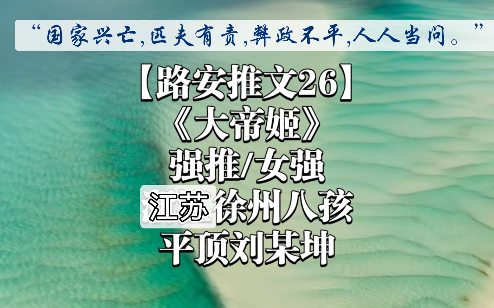 【路安推文26】强推《大帝姬》“他们有刀枪,我们有浩然正气,他们以威慑相逼,我们以沉默不惧相对.我们沉默以对,我们不吵不闹,问他们是否依旧刀...