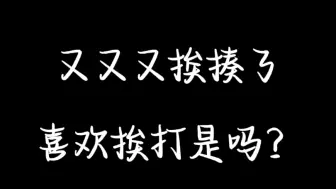 下载视频: 又挨揍啦？！