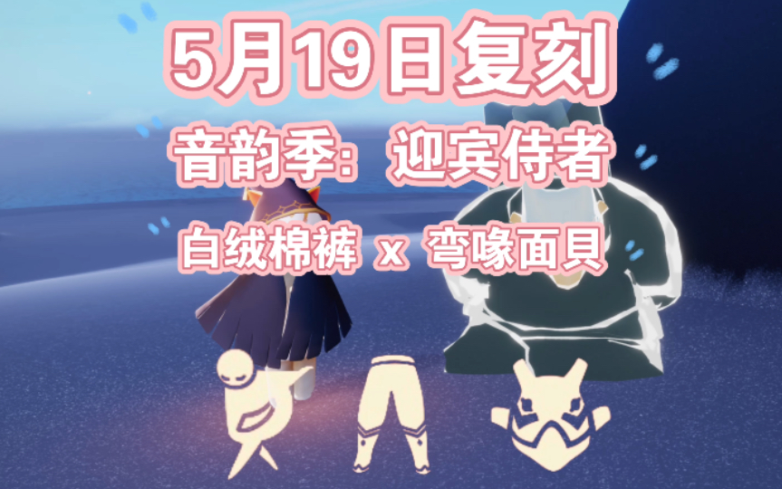 光遇5月19日复刻音韵季的白绒裤子自拍动作